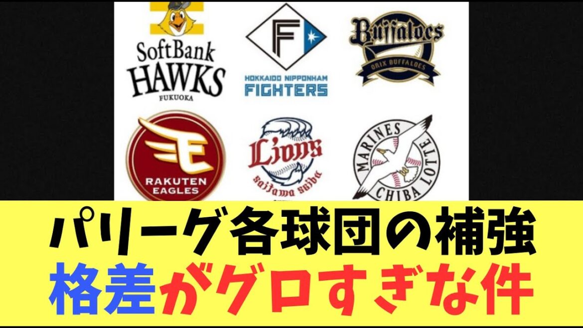 【補強】パリーグ各球団補強が進むなか現在積極的なチームと消極的なチームの格差が