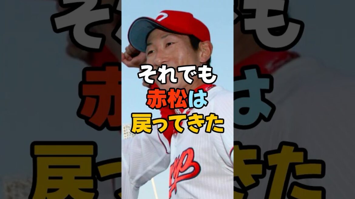 ヒーローじゃなくていい。赤松真人という“奇跡” #広島東洋カープ #野球