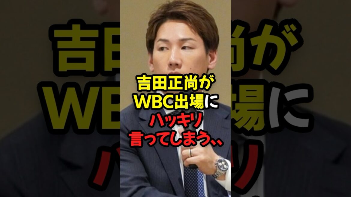 吉田正尚がWBC出場にハッキリ言ってしまう...