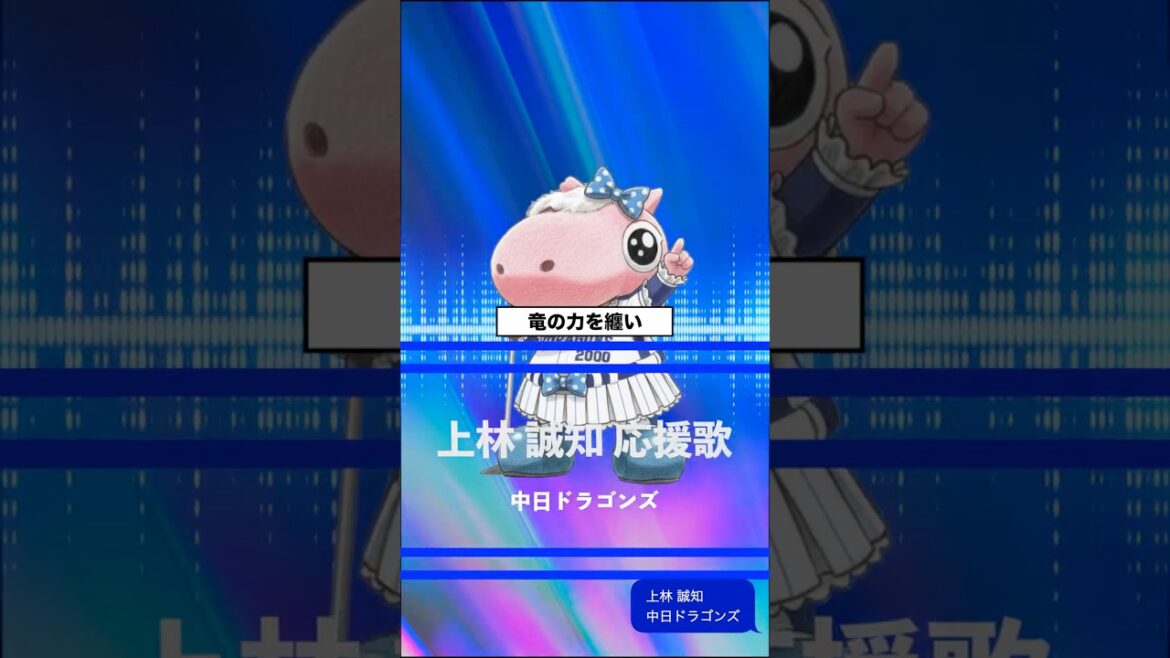 【アレンジ】上林誠知 応援歌 中日ドラゴンズ #shorts