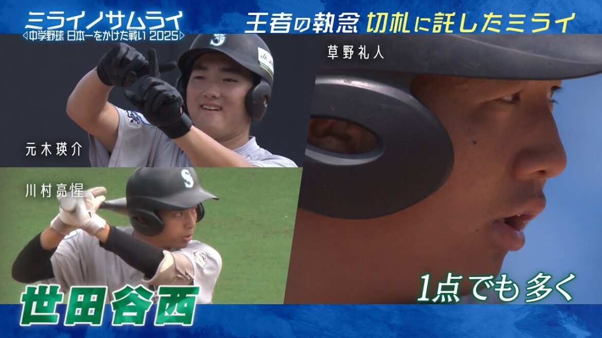 【Part5】ミライノサムライ～中学野球、日本一をかけた戦い2025～【世田谷西リトルシニア】