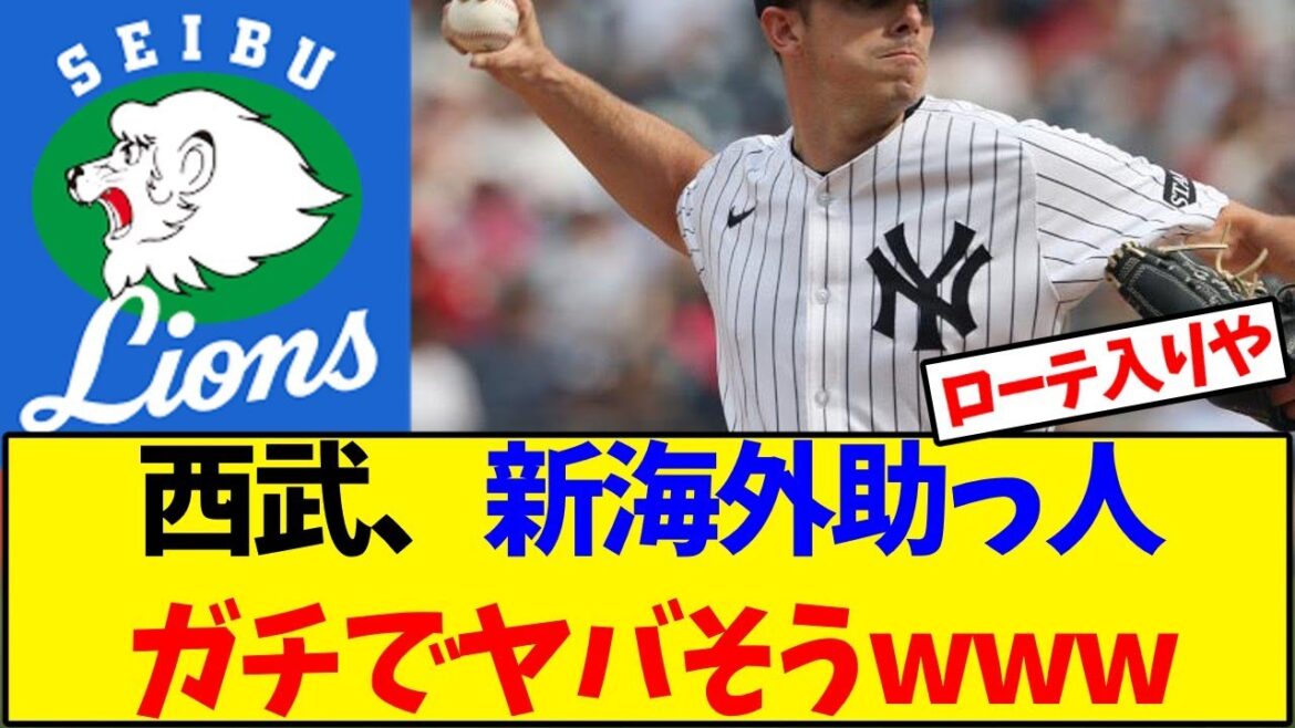 【西武ライオンズ】西武、新海外助っ人ガチでヤバそうwww【野球反応集】 【西武ライオンズ】西武、新海外助っ人ガチでヤバそうwww【野球反応集】