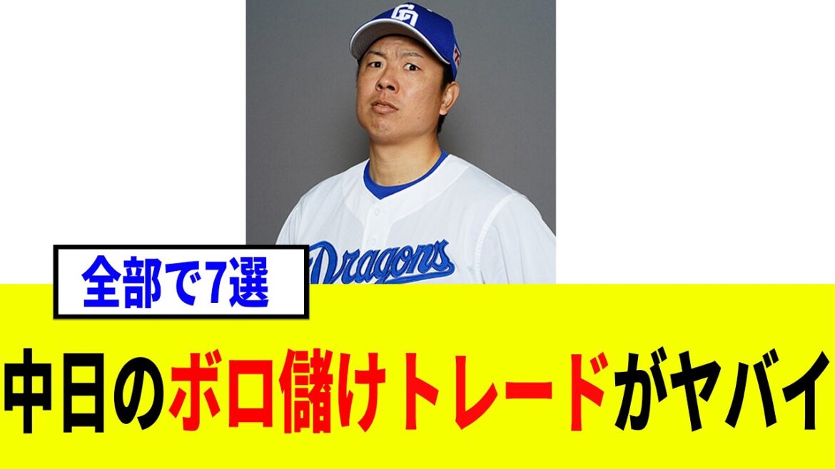 【トレード】ドラゴンズが圧倒的に得をしたトレード7選