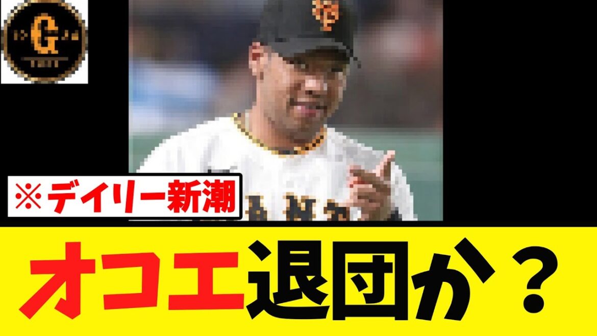 【新情報…】オコエ瑠偉 退団か？