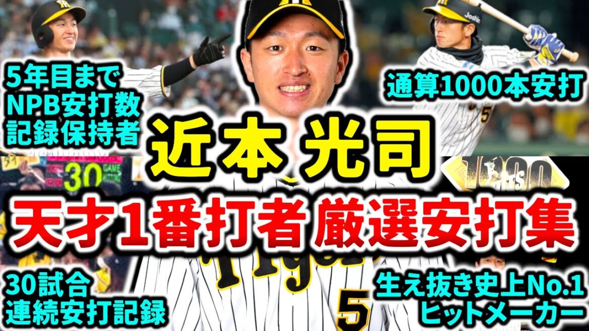【天才打者】近本光司 厳選安打集!! 次々に歴代記録を塗り替えていく稀代の最強リードオフマン!!