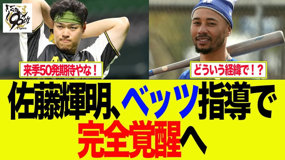 【阪神】佐藤輝明、ベッツ指導で完全覚醒へ　阪神ファンの反応集