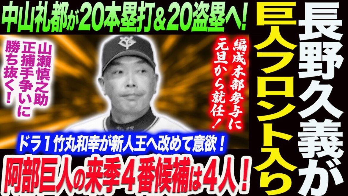 長野久義が巨人フロント入り編成本部参与に就任！長野の将来を考察！中山礼都が20本塁打＆20盗塁へ！阿部巨人の来季４番候補は４人！読売巨人軍 ジャイアンツ 巨人 GIANTS 阿部監督