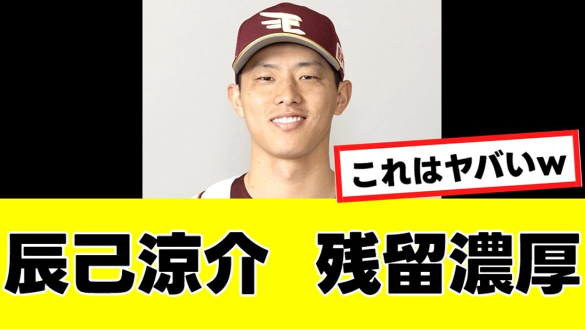 【辰己涼介】ぶっ飛んだ発言とともに、残留がほぼ確定してしまうwww 【辰己涼介】ぶっ飛んだ発言とともに、残留がほぼ確定してしまうwww
