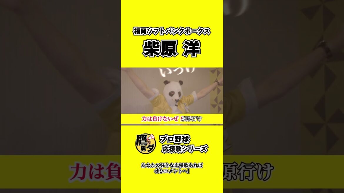 【応援歌】柴原洋(福岡ソフトバンクホークス)