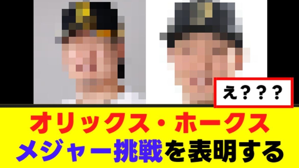 【オリ・ホークス】まさかの選手がメジャー挑戦表明www 【オリ・ホークス】まさかの選手がメジャー挑戦表明www