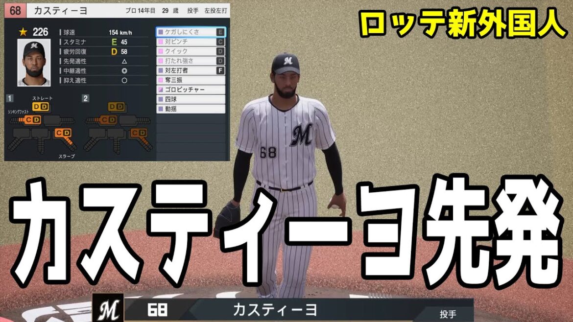 【ロッテ新外国人】ホセ・カスティーヨ 先発 ロッテ 対 ソフトバンク【プロスピ2025】【プロ野球スピリッツ2024-2025】メジャー通算69登板で5勝5敗、防御率4.11! 【ロッテ新外国人】ホセ・カスティーヨ 先発 ロッテ 対 ソフトバンク【プロスピ2025】【プロ野球スピリッツ2024-2025】メジャー通算69登板で5勝5敗、防御率4.11!