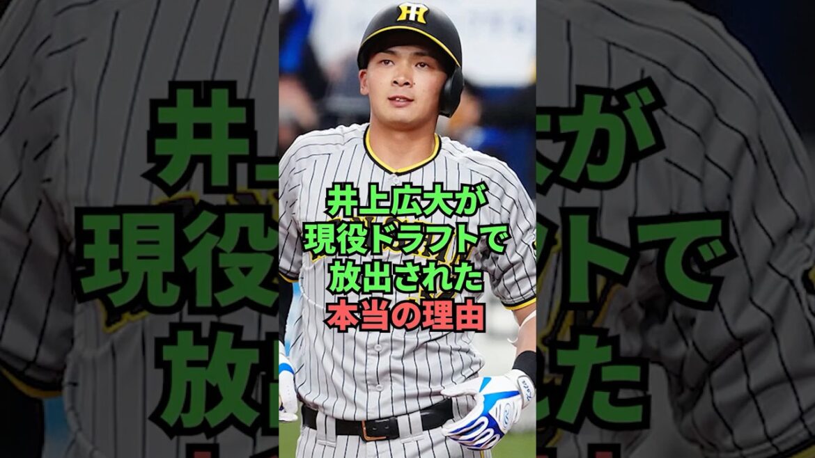 井上広大が現役ドラフトで放出された本当の理由