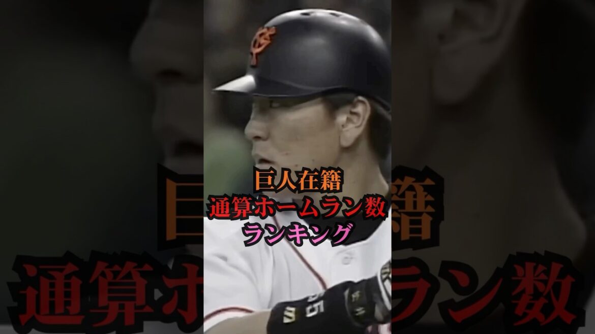 巨人在籍通算ホームラン数ランキング　#プロ野球 #巨人 #読売ジャイアンツ #ランキング