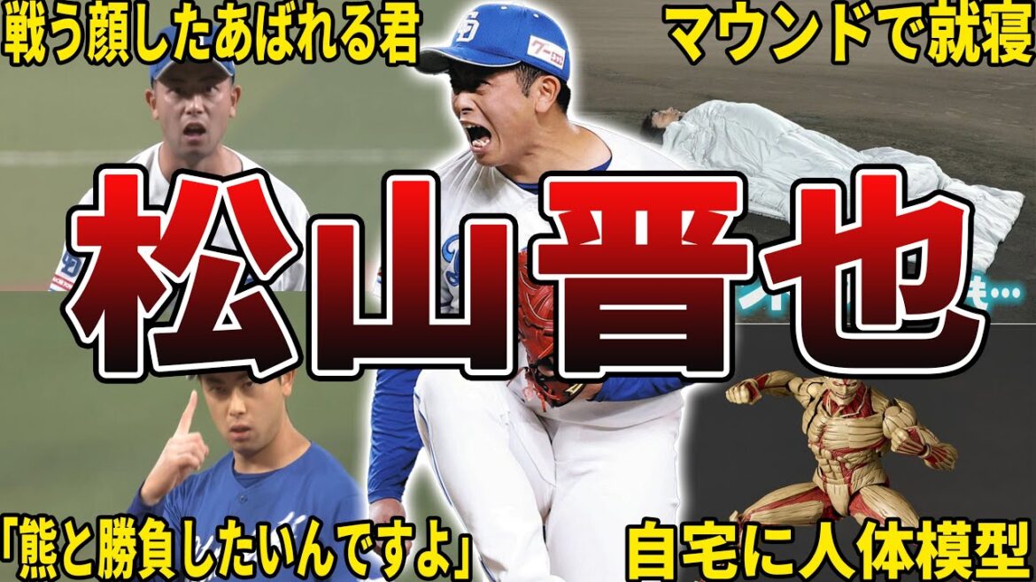 【新守護神】中日・松山晋也の面白エピソード50選 【新守護神】中日・松山晋也の面白エピソード50選