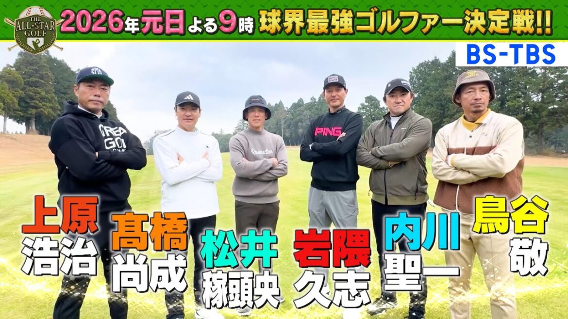 上原浩治・松井稼頭央・髙橋尚成・岩隈久志・鳥谷敬・内川聖一…球界のレジェンドがゴルフでガチバトル！「THE ALL STAR GOLF  球界最強ゴルファー決定戦」元日よる9時！