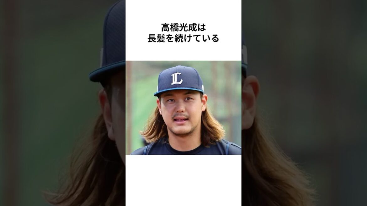 【埼玉西武ライオンズ】 高橋光成が長髪に込めた願い #高橋光成 #今井達也 #デニー友利 #森慎二 #埼玉西武ライオンズ #seibulions #プロ野球 #NPB #shorts【雑学】