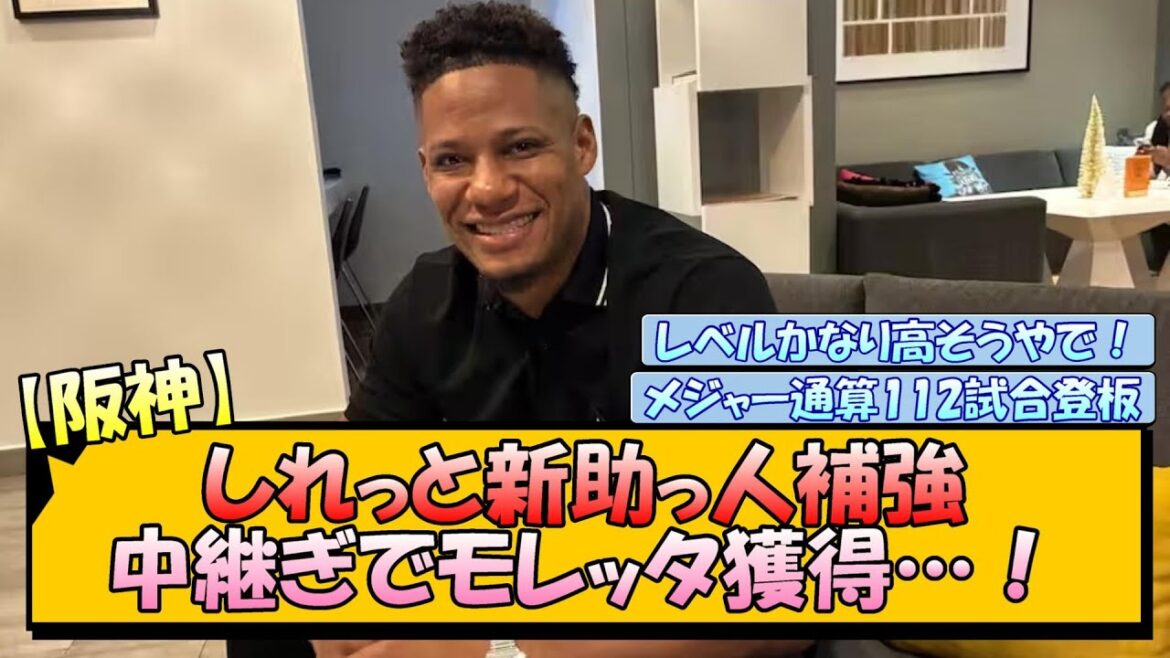 【阪神】しれっと新助っ人補強！中継ぎでモレッタ獲得…！