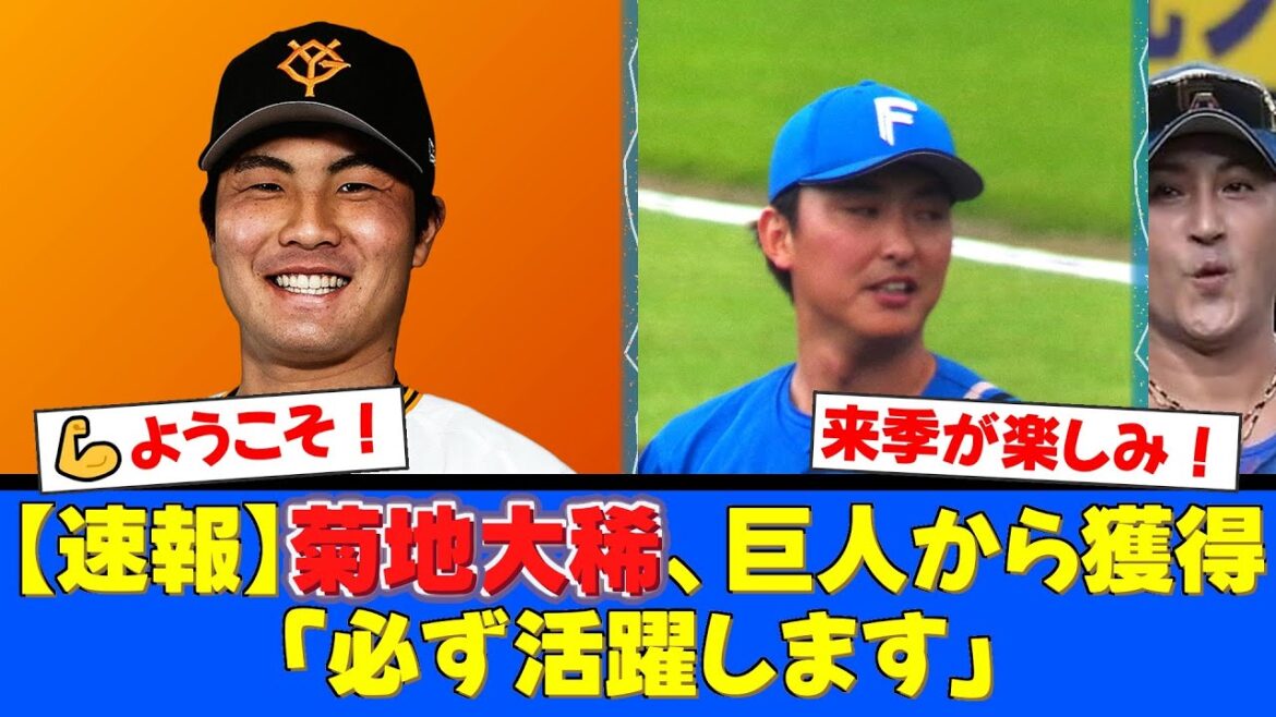 【速報】現役ドラフトで巨人から菊地大稀投手を獲得!ブルペン強化の切り札にファン歓喜!11年間ありがとう、石川直也投手はオイシックス新潟へ。それぞれの道での活躍を願うファンの反応【プロ野球ファンの反応】 【速報】現役ドラフトで巨人から菊地大稀投手を獲得!ブルペン強化の切り札にファン歓喜!11年間ありがとう、石川直也投手はオイシックス新潟へ。それぞれの道での活躍を願うファンの反応【プロ野球ファンの反応】