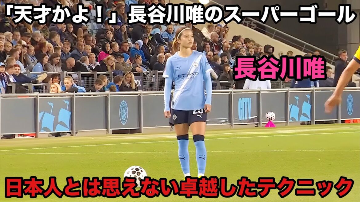 「天才すぎ!」長谷川唯のスーパーゴール炸裂。日本人離れしたテクニックでブライトンを大絶望させた試合 「天才すぎ!」長谷川唯のスーパーゴール炸裂。日本人離れしたテクニックでブライトンを大絶望させた試合