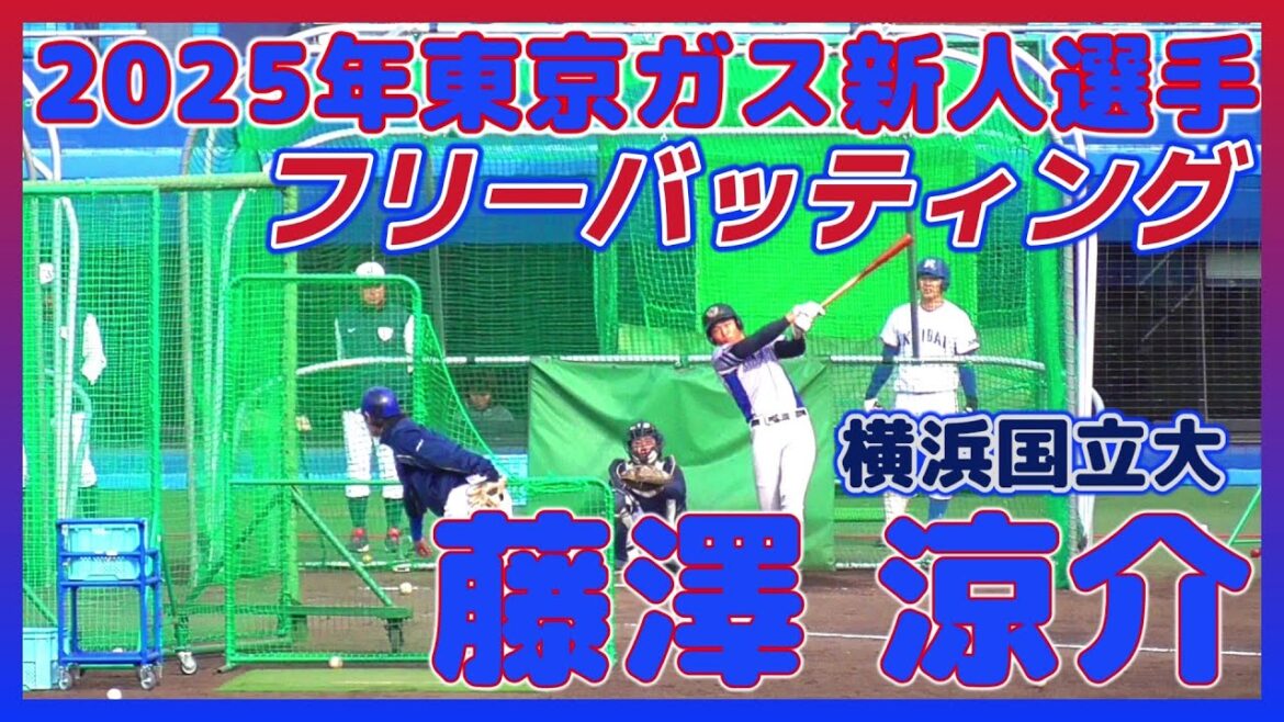 【≪2025年東京ガス新人選手/フリーバッティング≫国立大理系出身の秀才！強打の大型外野手！快速も魅力♪/2023侍ジャパン大学代表候補選手強化合宿3日目】横浜国立大・藤澤 涼介(佐野日大高)