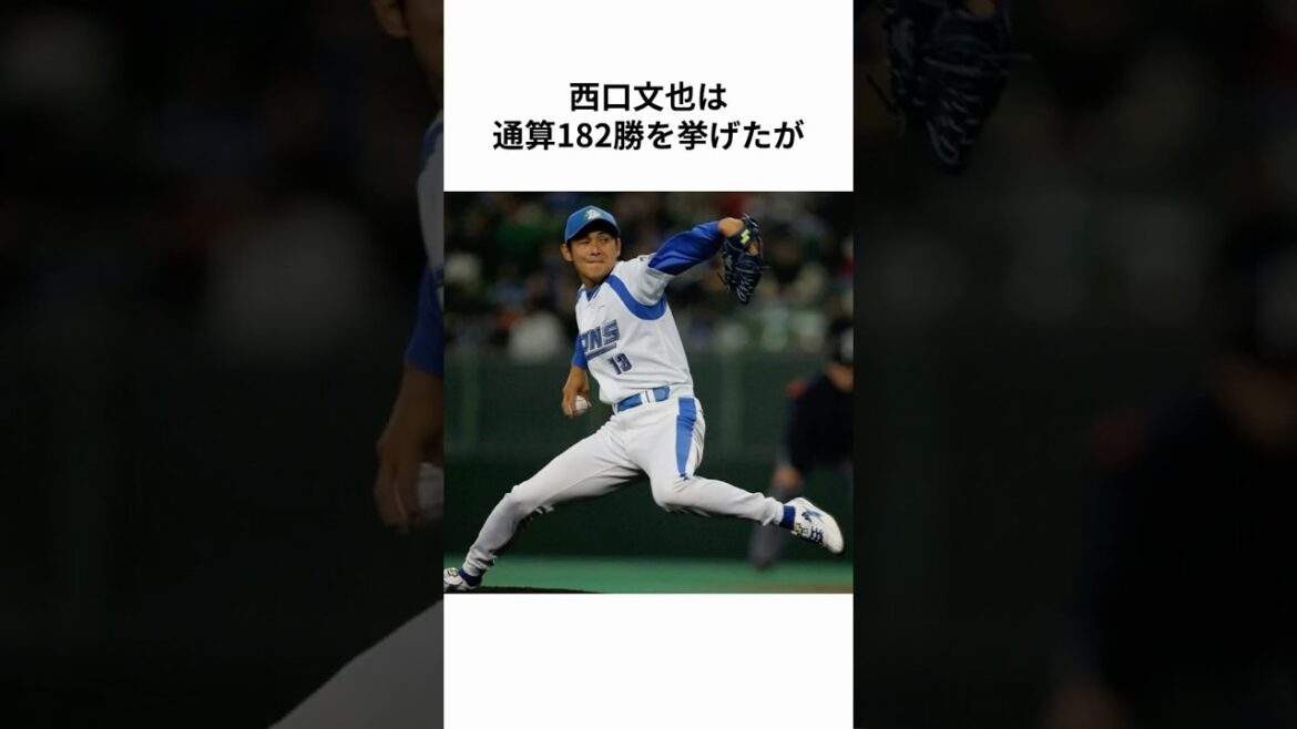 【埼玉西武ライオンズ】西口文也とツイてない話 #西口文也 #ノーヒットノーラン  #埼玉西武ライオンズ #seibulions #プロ野球 #NPB #shorts【雑学】