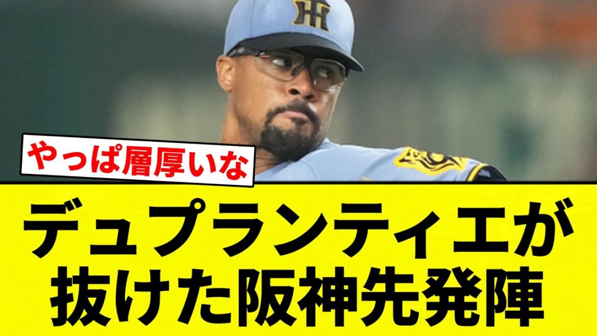 【これや！！】デュプランティエが抜けた阪神先発陣【プロ野球反応集】【2chスレ】【なんG】