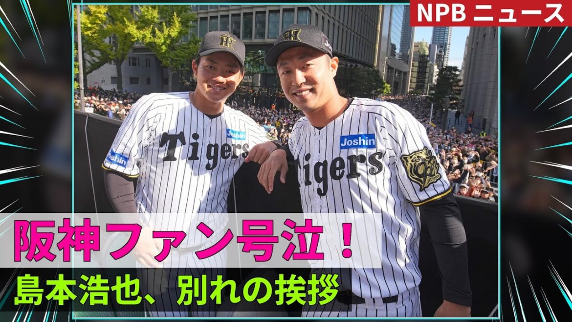 【感動】島本浩也、涙の別れ！阪神ファンからの熱いエール #島本浩也 #阪神タイガース #野球ニュース