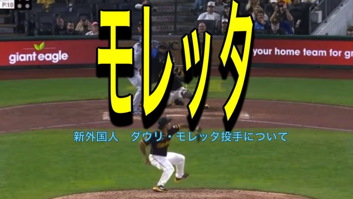 【阪神】新外国人　ダウリ・モレッタ投手について