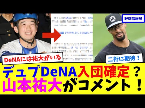 デュプDeNA入団確定?山本祐大がコメント!【ネット情報局】 デュプDeNA入団確定?山本祐大がコメント!【ネット情報局】