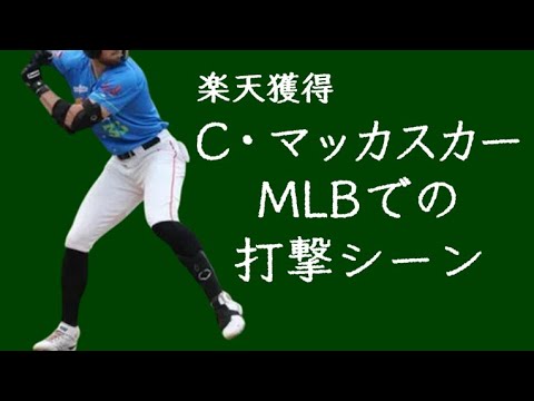 【楽天獲得】カーソン・マッカスカー MLBでの打撃シーン(2025年) 【楽天獲得】カーソン・マッカスカー MLBでの打撃シーン(2025年)