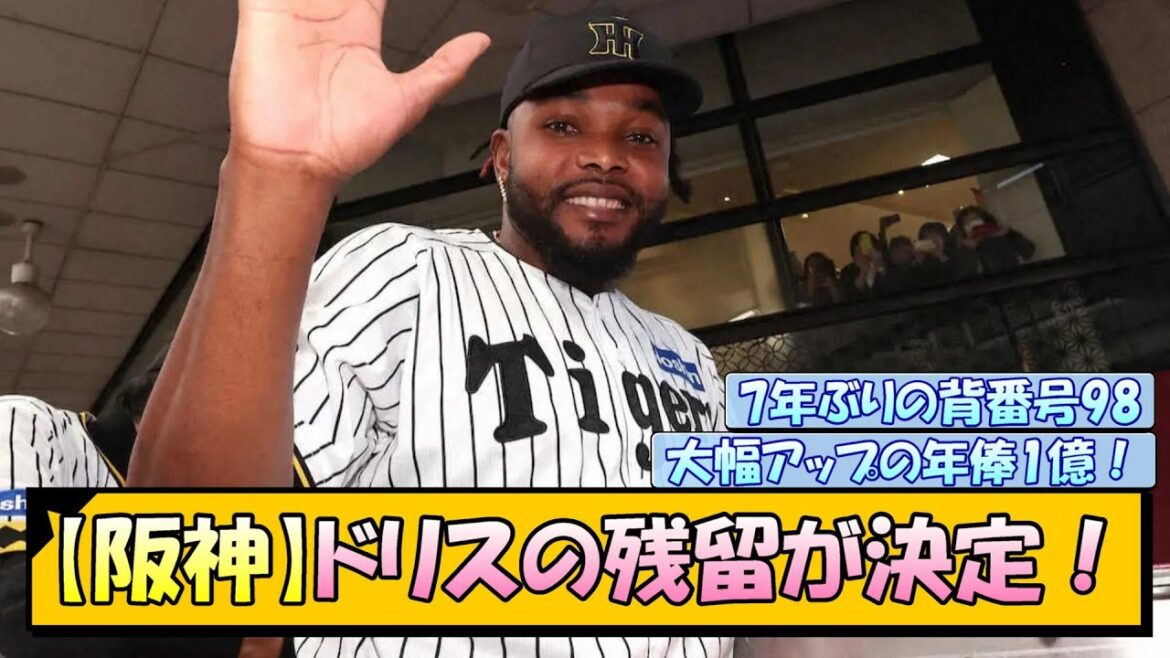 【阪神】ドリスの残留が決定！
