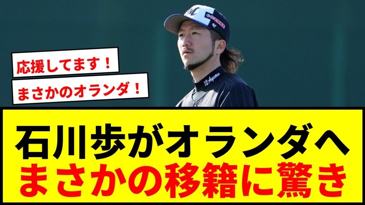 【衝撃】石川歩、NPB退団から2か月でオランダ移籍！「誰が予想できた」異国での再起にファン驚愕