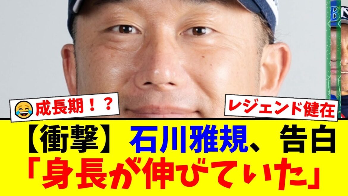 ヤクルトのレジェンド石川雅規、まさかの契約更改で衝撃告白!「身長が伸びて170cmに…」45歳の成長期到来にファン騒然!200勝への道はどうなる?【プロ野球ファンの反応】 ヤクルトのレジェンド石川雅規、まさかの契約更改で衝撃告白!「身長が伸びて170cmに…」45歳の成長期到来にファン騒然!200勝への道はどうなる?【プロ野球ファンの反応】