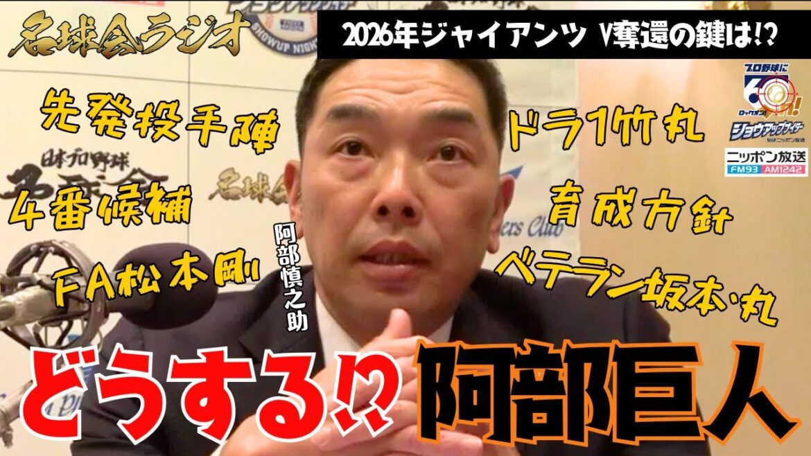 【2026年 巨人 V奪回の鍵は？】ベテラン 坂本勇人 & 丸佳浩、FA 松本剛、4番候補、先発投手陣…阿部構想に迫る！ ＜名球会ラジオ＞