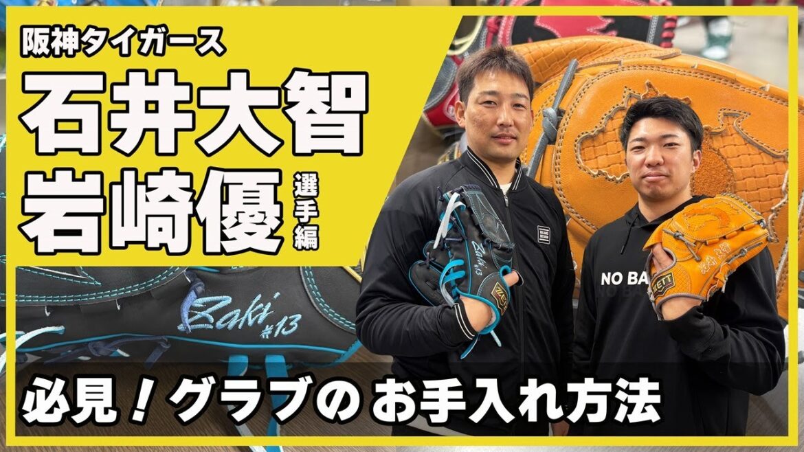 阪神タイガース岩崎選手＆石井選手登場！投手陣のグラブお手入れ