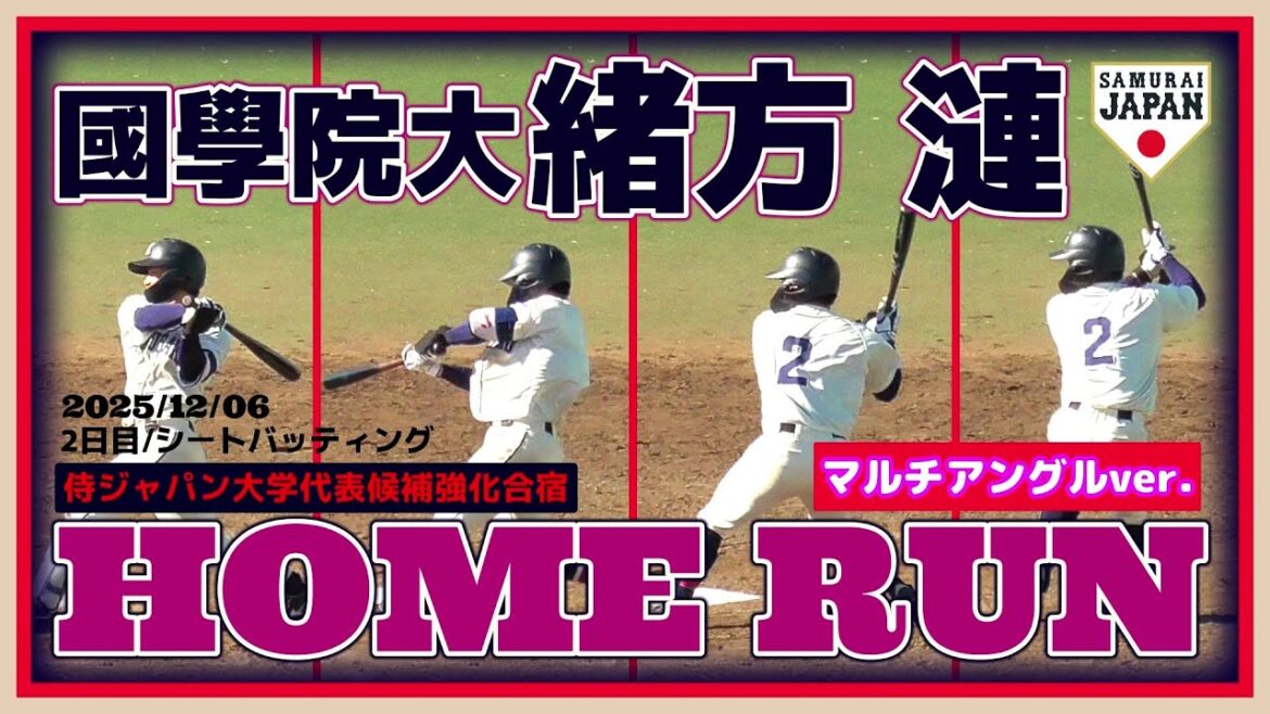 【≪ホームラン(マルチアングルver.)/2027ドラフト候補≫守備だけじゃない！打撃でもしっかりアピール！/2025侍ジャパン大学代表候補強化合宿2日目】2025/12/06國學院大2年生・緒方 漣