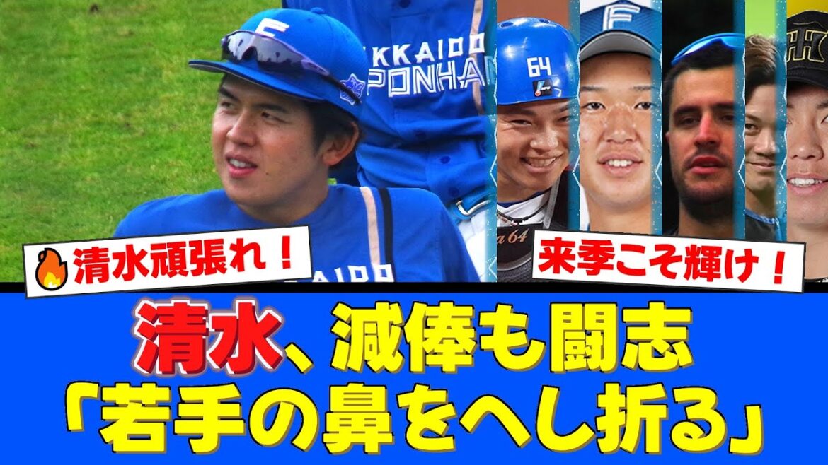 【契約更改】清水優心、4年連続ダウンの400万円減でサイン。悔しさ胸に「若手の鼻をへし折る」とベテランの意地を見せ、来季の逆襲を誓う！【プロ野球ファンの反応】