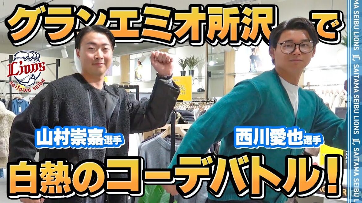 【特別企画！】西川愛也選手＆山村崇嘉選手がグランエミオ所沢で白熱のコーデバトル！
