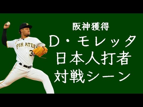 阪神獲得 ダウリ・モレッタ 日本人打者との対戦シーン 阪神獲得 ダウリ・モレッタ 日本人打者との対戦シーン