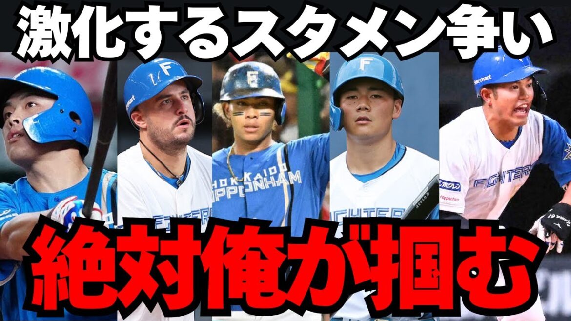 【2026】日本ハムのスタメン争いが激しすぎる件・・・！