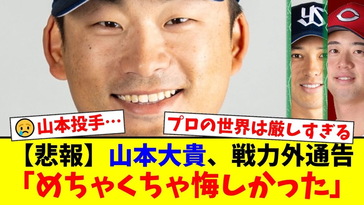【燕速報】山本大貴、昨季44登板からまさかの戦力外にヤクルトファン騒然…大学中退で支えた妻の涙と子供への言葉に全野球ファンが涙腺崩壊【プロ野球戦力外通告】【プロ野球ファンの反応】