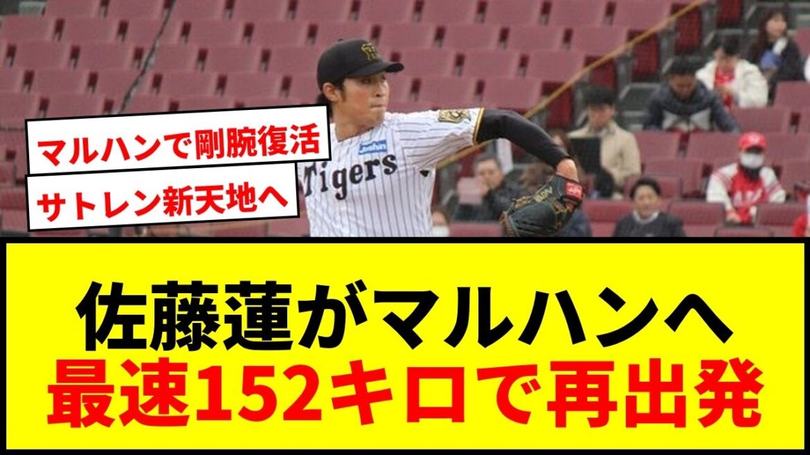 【速報】元阪神の剛腕・佐藤蓮、マルハン北日本カンパニーへ!トライアウト152キロで新天地へ! 【速報】元阪神の剛腕・佐藤蓮、マルハン北日本カンパニーへ!トライアウト152キロで新天地へ!