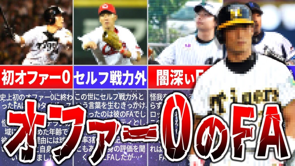 大恥?!FA宣言したけど獲得オファーが0に終わった選手4選 大恥?!FA宣言したけど獲得オファーが0に終わった選手4選