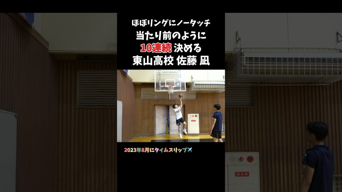 ほぼリングにノータッチ! 当たり前のように10連続決める東山高校 佐藤 凪 #Shorts #basketball ほぼリングにノータッチ! 当たり前のように10連続決める東山高校 佐藤 凪 #Shorts #basketball