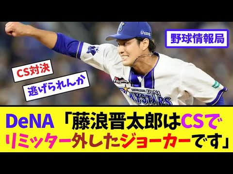 DeNA「藤浪晋太郎はCSでリミッター外したジョーカーです」【ネット情報局】 DeNA「藤浪晋太郎はCSでリミッター外したジョーカーです」【ネット情報局】