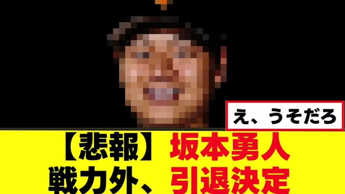 【悲報】坂本勇人、戦力外通告で引退決定