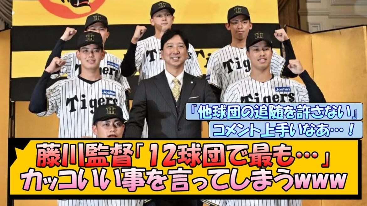 【阪神】藤川監督「12球団で最も…」カッコいい事を言ってしまうwww 【阪神】藤川監督「12球団で最も…」カッコいい事を言ってしまうwww