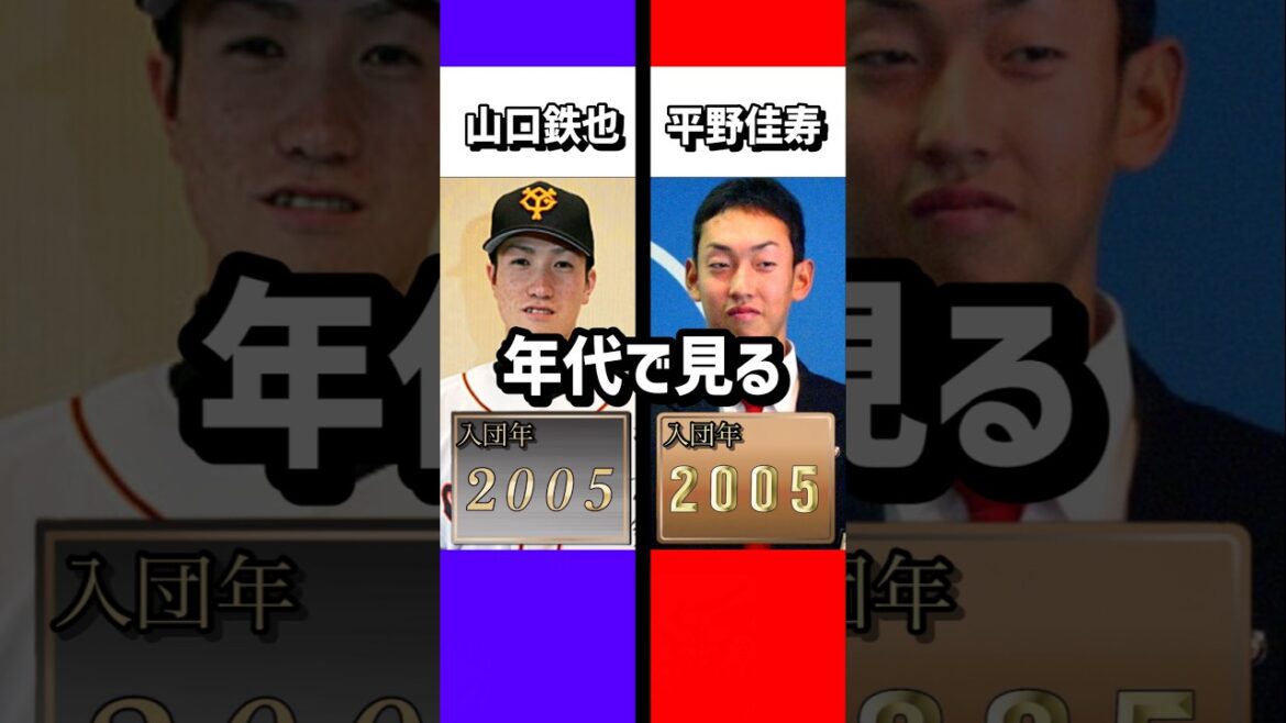 年代で見る山口鉄也・平野佳寿#山口鉄也#平野佳寿 #成績
