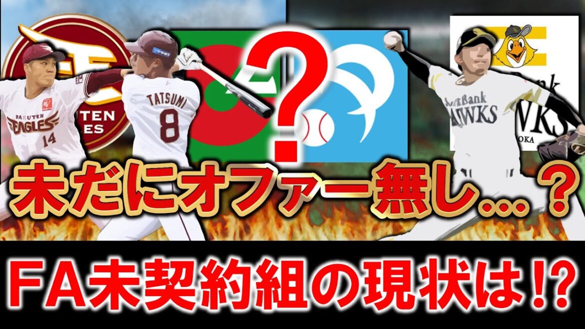【逆に狙い目でもあり...！？】今現在ＦＡ権行使中の『東浜巨』『則本昂大』『辰己涼介』ら３選手が未だに契約が決まってない状況で、オファー無しの報道も出る中で今現在の現状は...！？