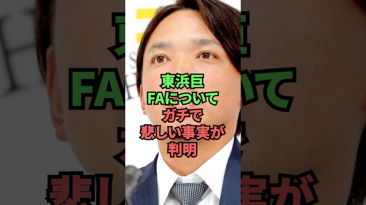 東浜巨FAについてガチで悲しい事実が判明